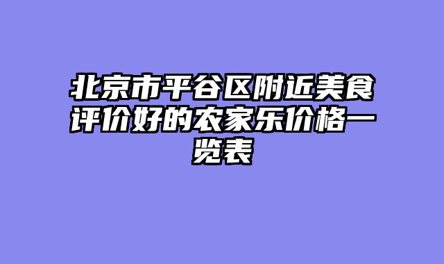 北京市平谷区附近美食评价好的农家乐价格一览表