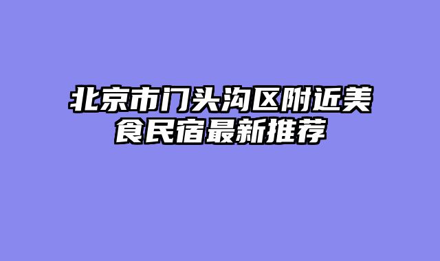 北京市门头沟区附近美食民宿最新推荐
