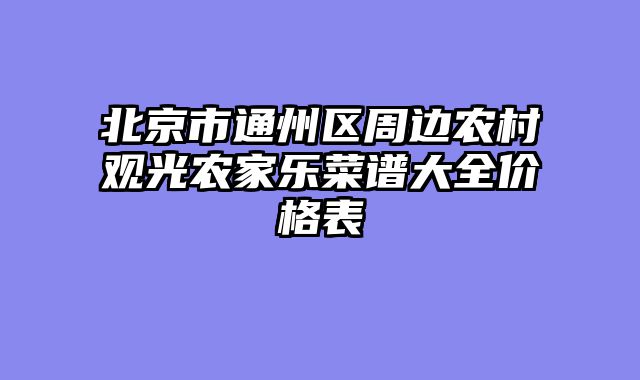 北京市通州区周边农村观光农家乐菜谱大全价格表
