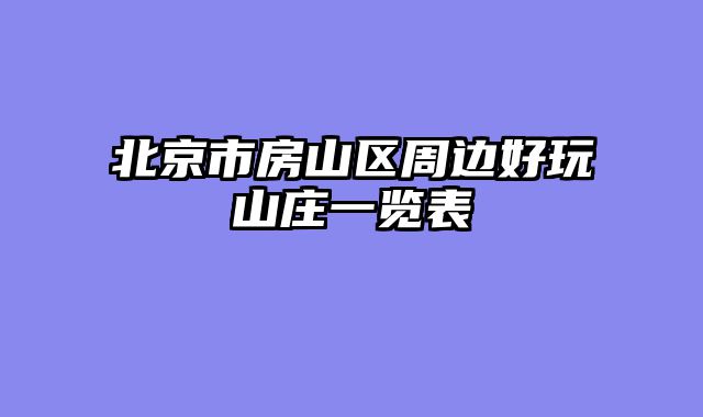 北京市房山区周边好玩山庄一览表