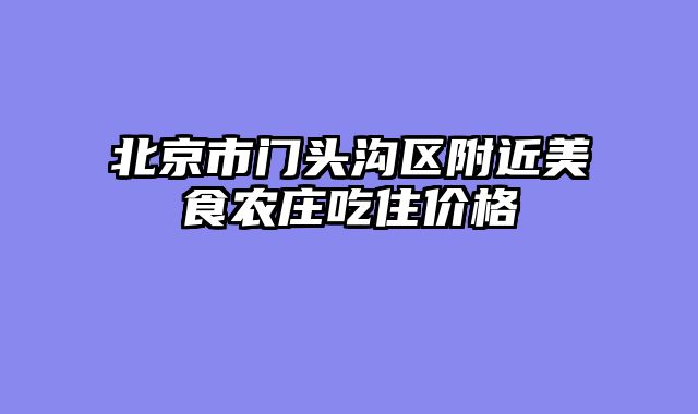 北京市门头沟区附近美食农庄吃住价格