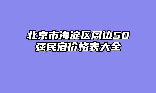 北京市海淀区周边50强民宿价格表大全