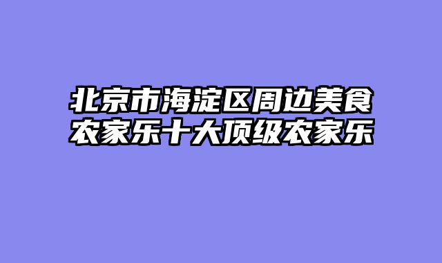 北京市海淀区周边美食农家乐十大顶级农家乐