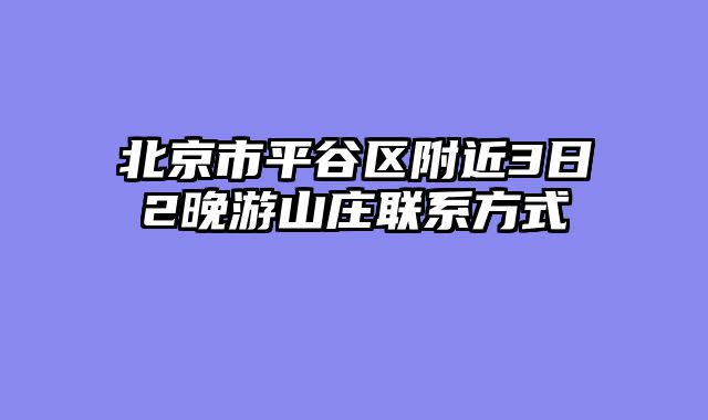 北京市平谷区附近3日2晚游山庄联系方式