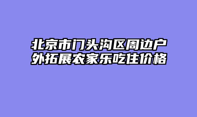 北京市门头沟区周边户外拓展农家乐吃住价格