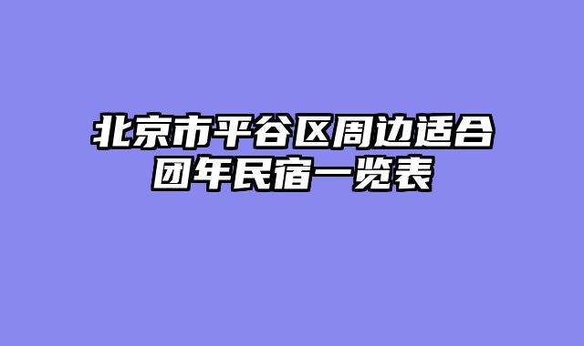 北京市平谷区周边适合团年民宿一览表