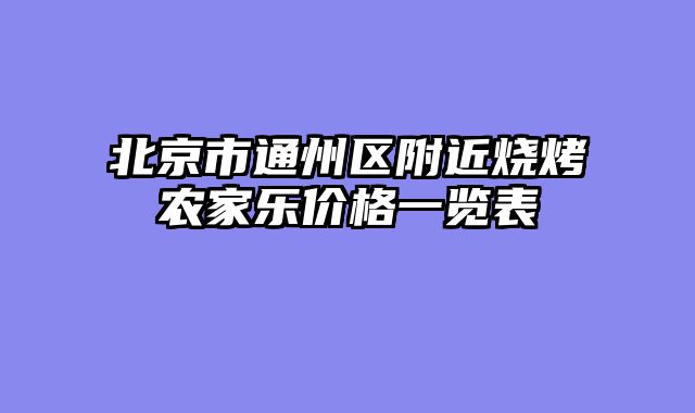 北京市通州区附近烧烤农家乐价格一览表