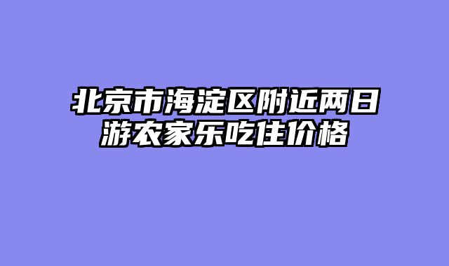北京市海淀区附近两日游农家乐吃住价格