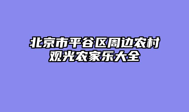 北京市平谷区周边农村观光农家乐大全