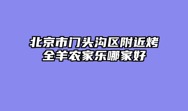 北京市门头沟区附近烤全羊农家乐哪家好