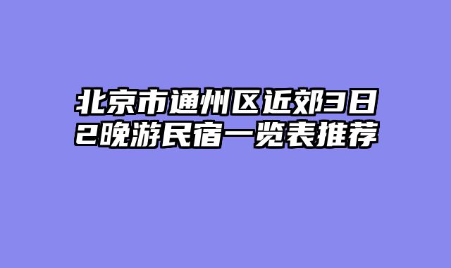 北京市通州区近郊3日2晚游民宿一览表推荐