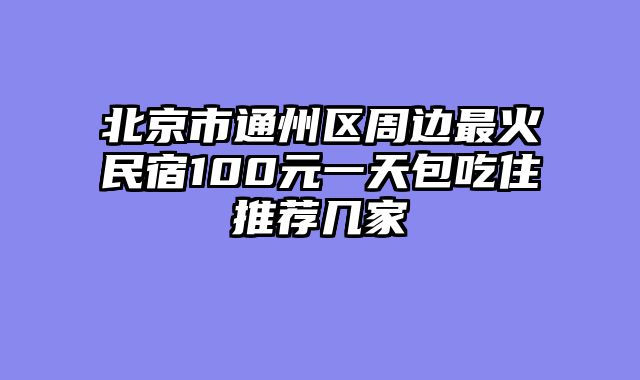 北京市通州区周边最火民宿100元一天包吃住推荐几家