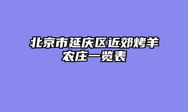 北京市延庆区近郊烤羊农庄一览表