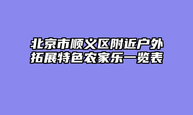 北京市顺义区附近户外拓展特色农家乐一览表