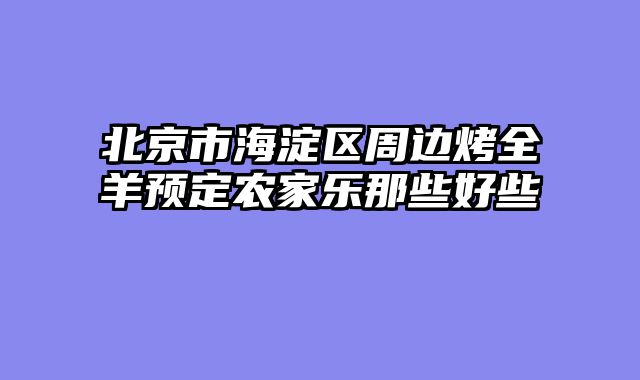 北京市海淀区周边烤全羊预定农家乐那些好些