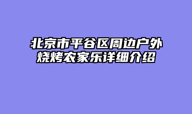 北京市平谷区周边户外烧烤农家乐详细介绍