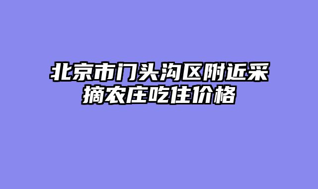 北京市门头沟区附近采摘农庄吃住价格