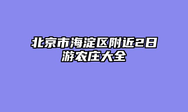 北京市海淀区附近2日游农庄大全