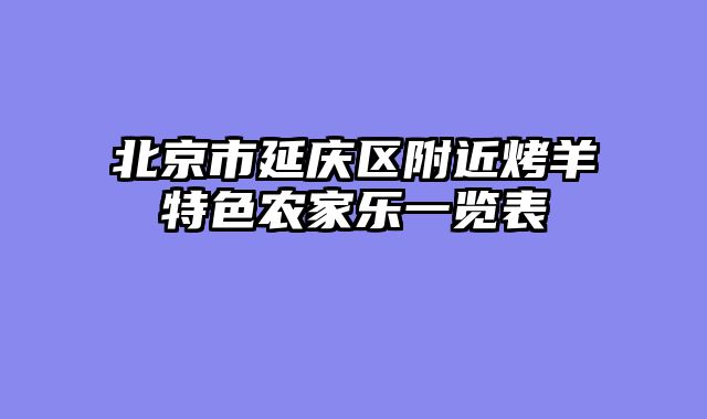 北京市延庆区附近烤羊特色农家乐一览表