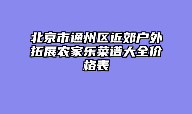 北京市通州区近郊户外拓展农家乐菜谱大全价格表