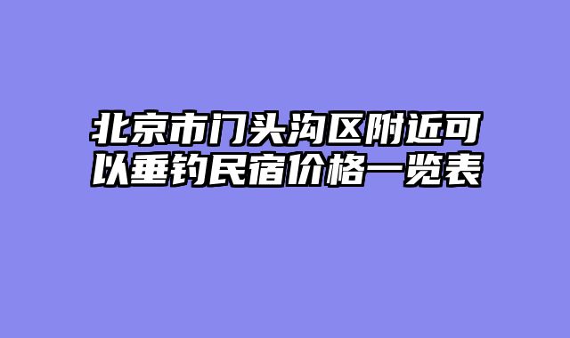 北京市门头沟区附近可以垂钓民宿价格一览表