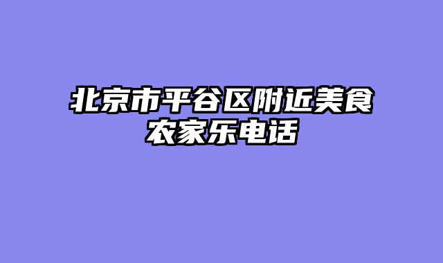 北京市平谷区附近美食农家乐电话
