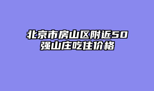 北京市房山区附近50强山庄吃住价格