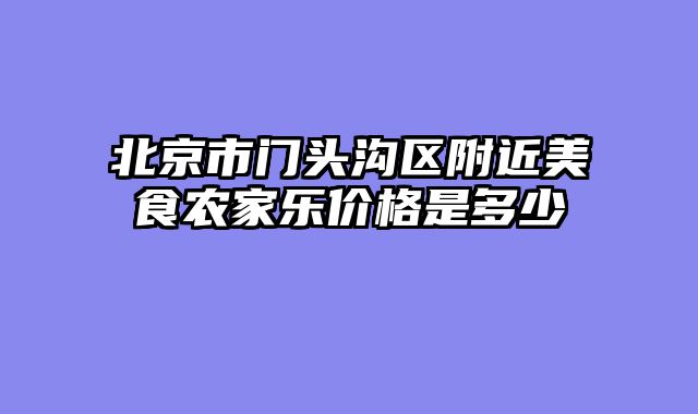 北京市门头沟区附近美食农家乐价格是多少