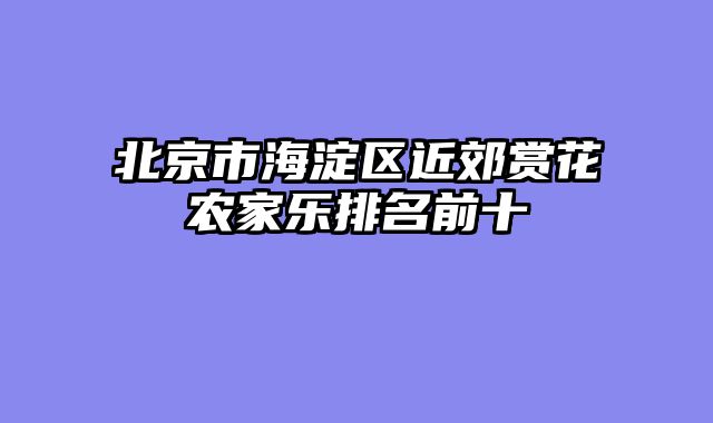 北京市海淀区近郊赏花农家乐排名前十