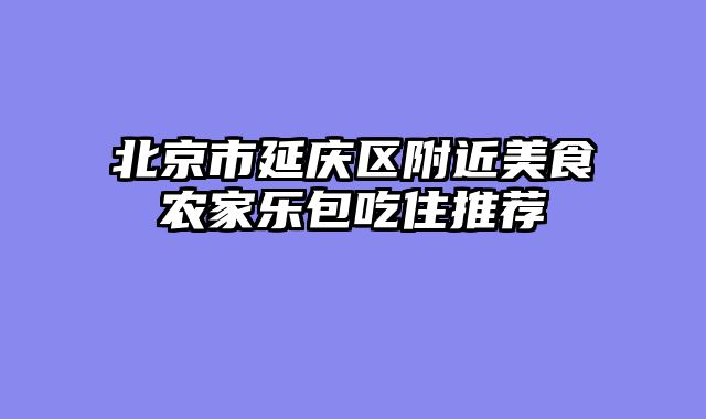 北京市延庆区附近美食农家乐包吃住推荐