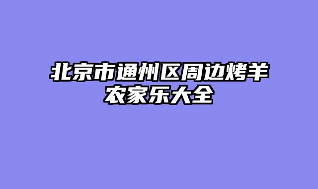 北京市通州区周边烤羊农家乐大全