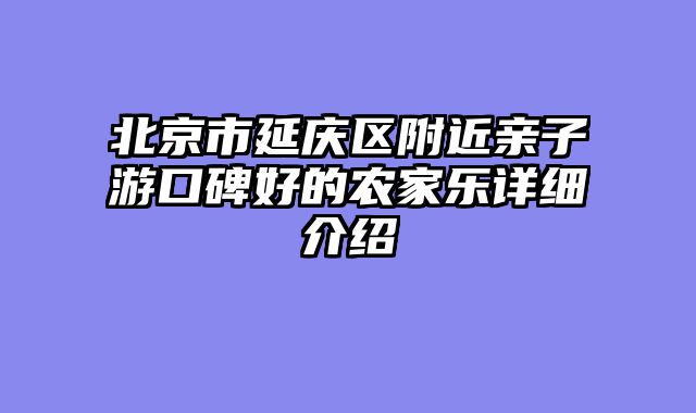 北京市延庆区附近亲子游口碑好的农家乐详细介绍