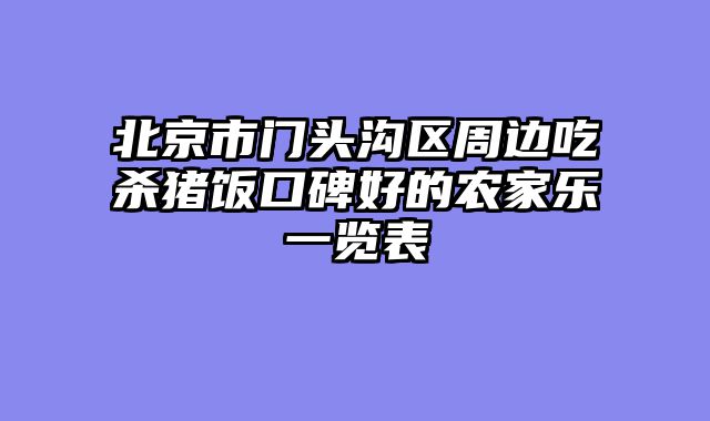 北京市门头沟区周边吃杀猪饭口碑好的农家乐一览表