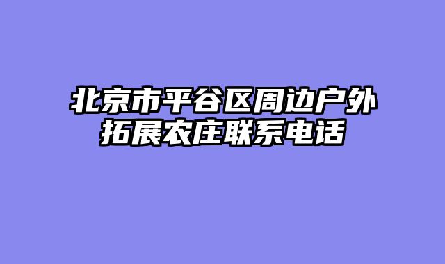 北京市平谷区周边户外拓展农庄联系电话