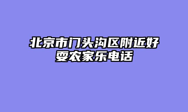 北京市门头沟区附近好耍农家乐电话