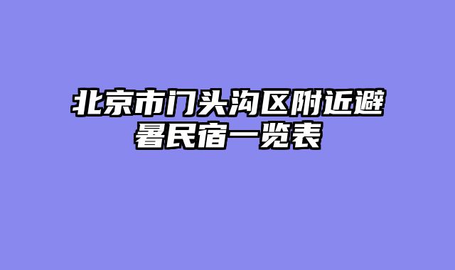 北京市门头沟区附近避暑民宿一览表