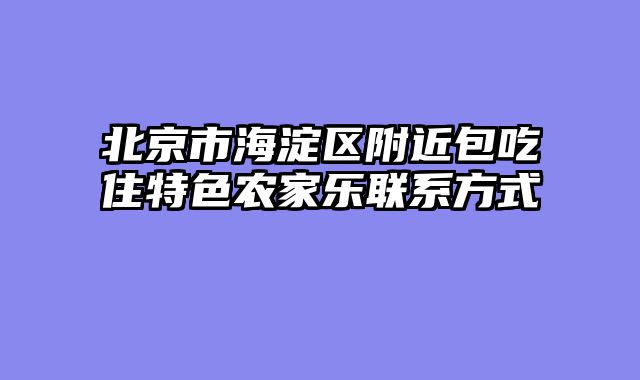 北京市海淀区附近包吃住特色农家乐联系方式