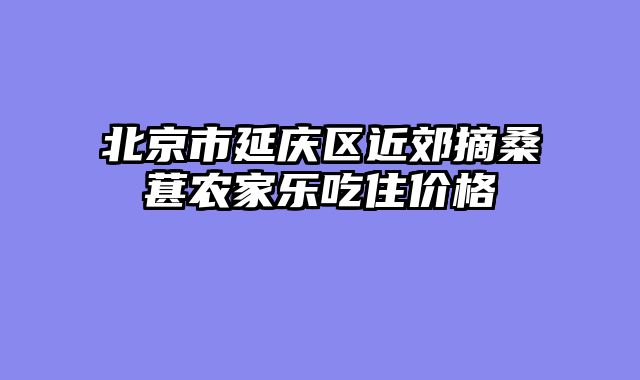 北京市延庆区近郊摘桑葚农家乐吃住价格