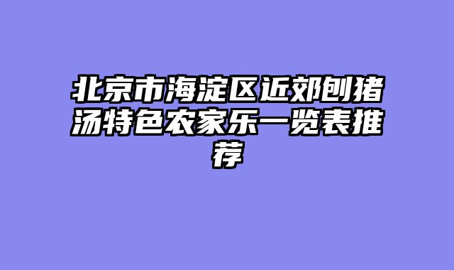 北京市海淀区近郊刨猪汤特色农家乐一览表推荐