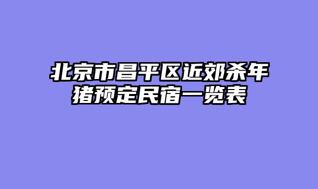 北京市昌平区近郊杀年猪预定民宿一览表