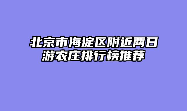 北京市海淀区附近两日游农庄排行榜推荐