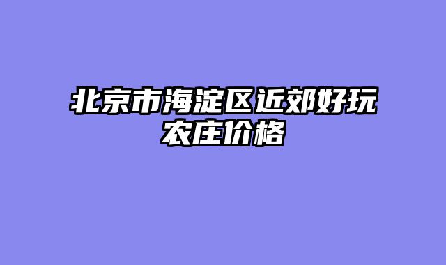 北京市海淀区近郊好玩农庄价格
