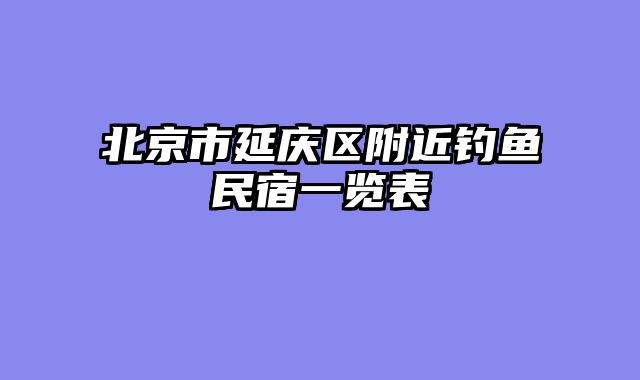 北京市延庆区附近钓鱼民宿一览表