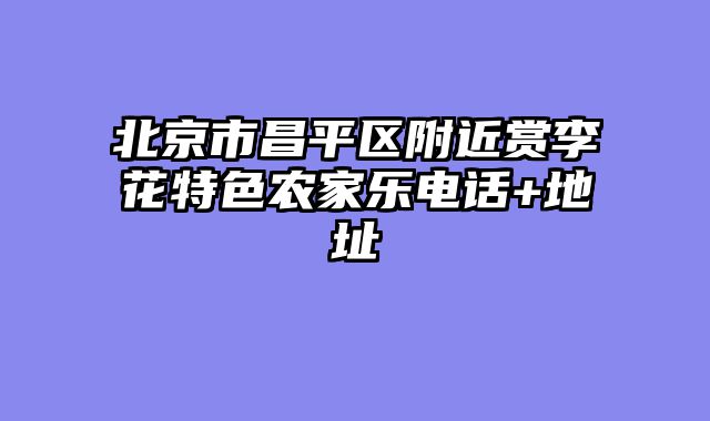 北京市昌平区附近赏李花特色农家乐电话+地址