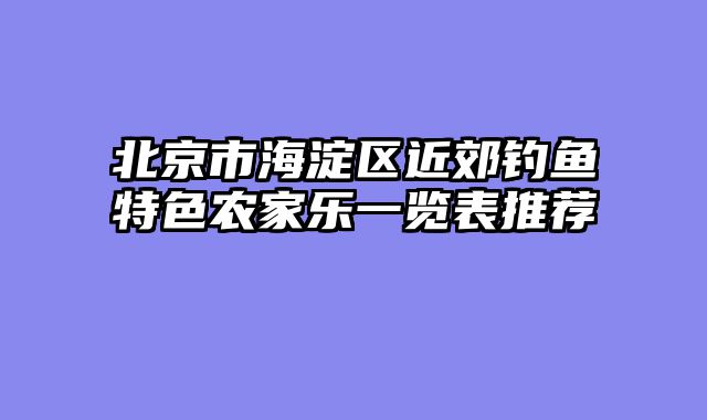北京市海淀区近郊钓鱼特色农家乐一览表推荐