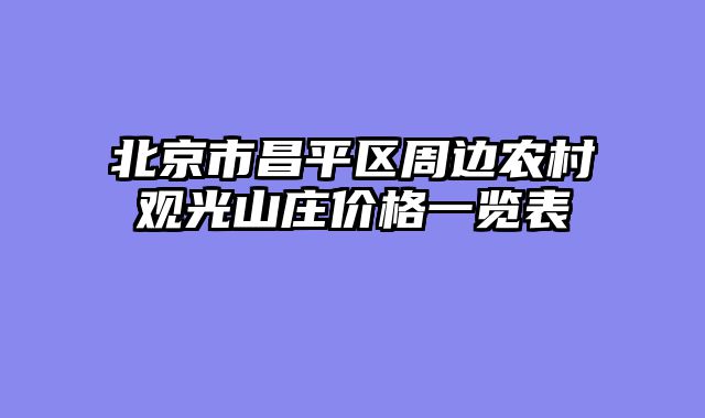 北京市昌平区周边农村观光山庄价格一览表