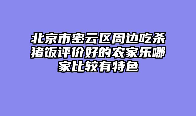北京市密云区周边吃杀猪饭评价好的农家乐哪家比较有特色