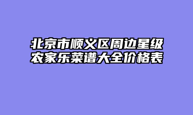 北京市顺义区周边星级农家乐菜谱大全价格表