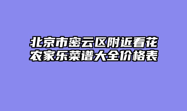 北京市密云区附近看花农家乐菜谱大全价格表