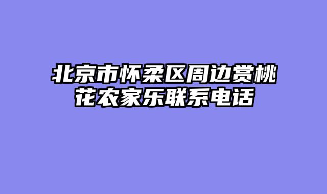 北京市怀柔区周边赏桃花农家乐联系电话